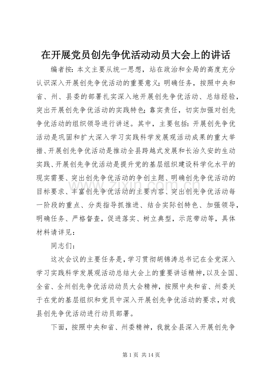 在开展党员创先争优活动动员大会上的讲话.docx_第1页