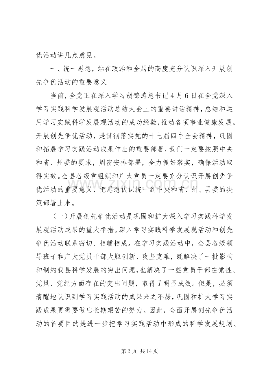 在开展党员创先争优活动动员大会上的讲话.docx_第2页