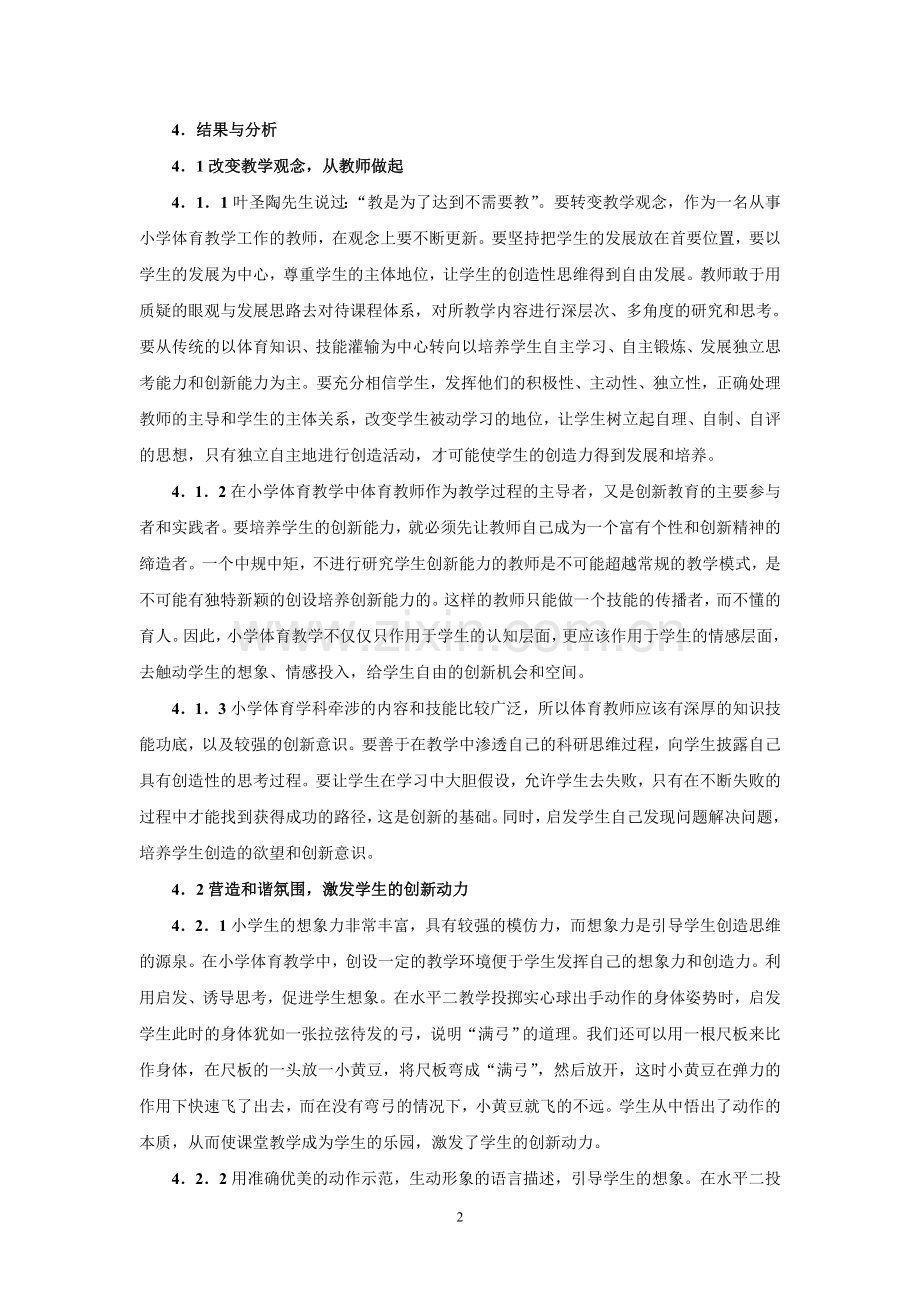 对小学体育教学中学生创新能力的研究.doc_第2页