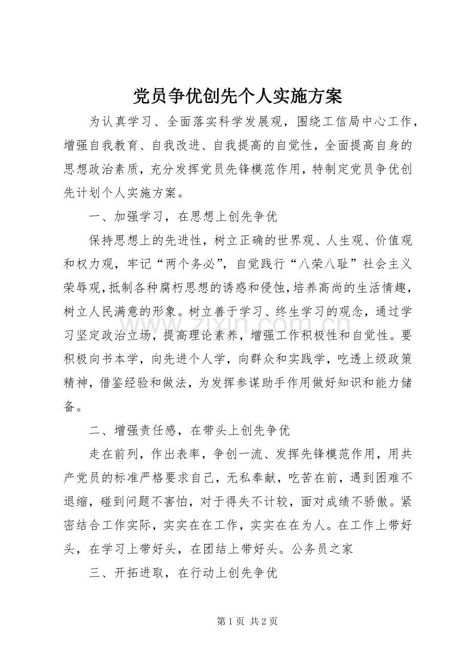 党员争优创先个人方案.docx_第1页