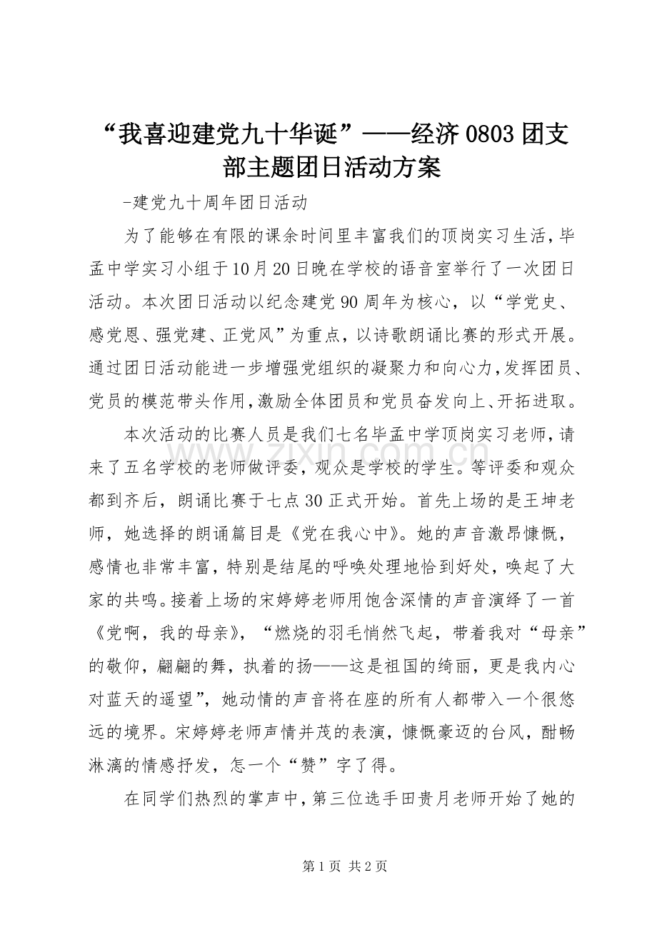 “我喜迎建党九十华诞”——经济0803团支部主题团日活动实施方案 .docx_第1页
