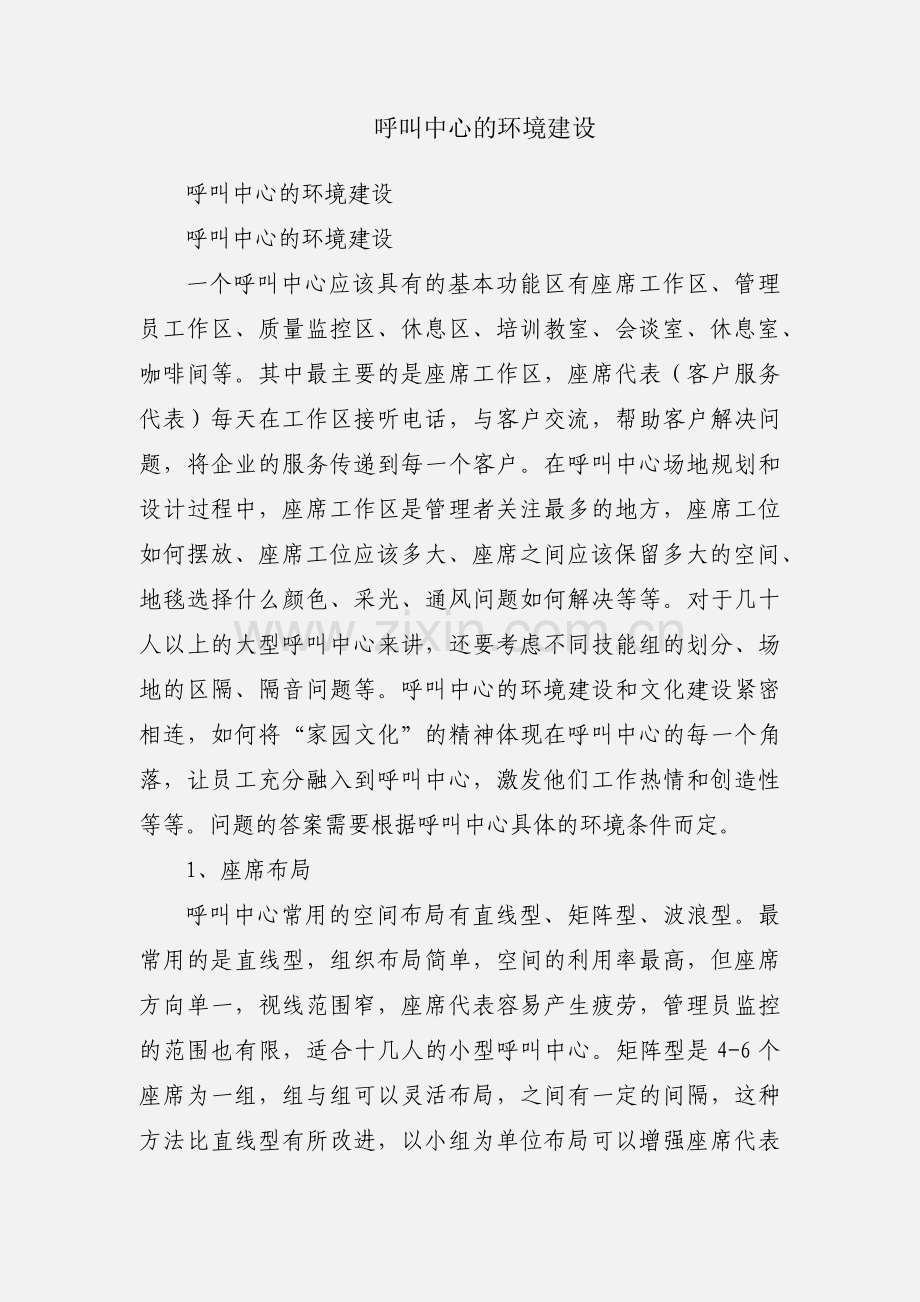 呼叫中心的环境建设.docx_第1页