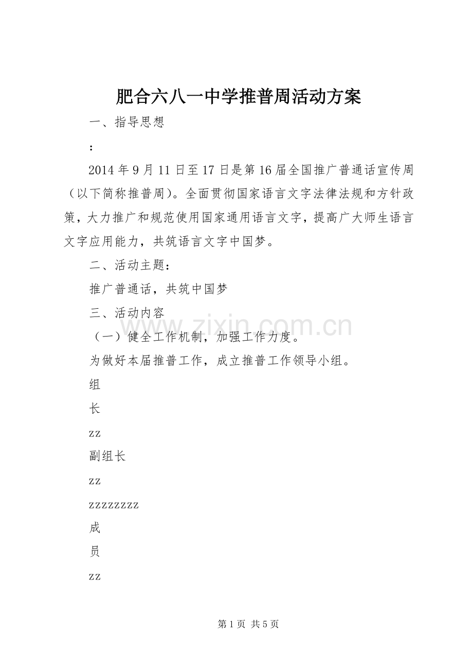 肥合六八一中学推普周活动实施方案.docx_第1页