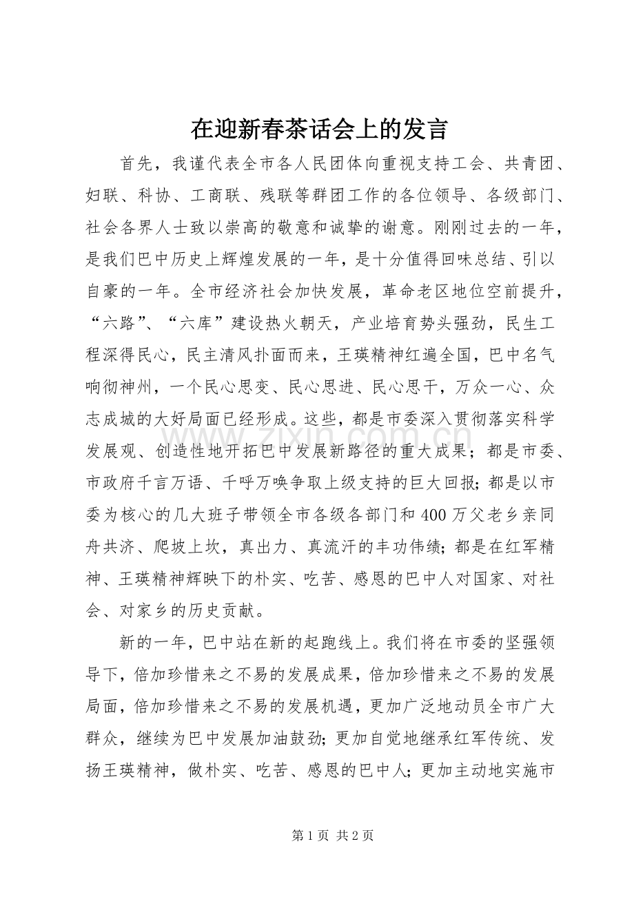 在迎新春茶话会上的发言.docx_第1页