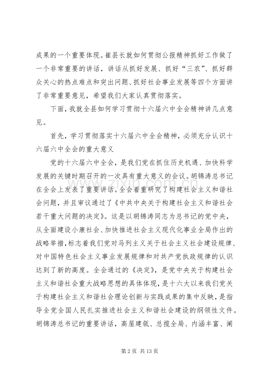 在县委中心组学习十六届六中全会精神会议上的讲话(1).docx_第2页