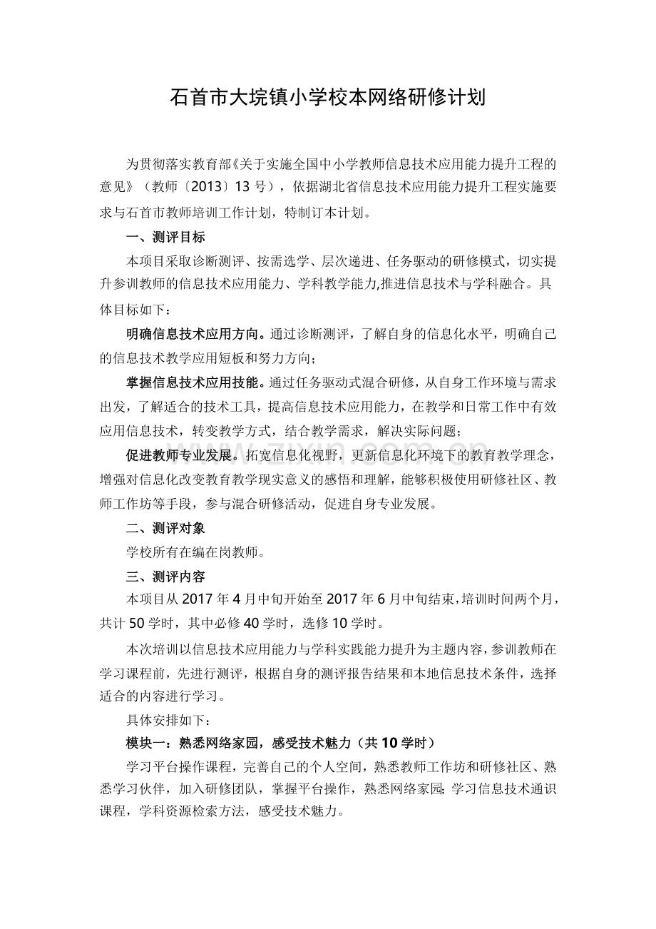 大垸镇小学校本网络研修计划.docx_第1页