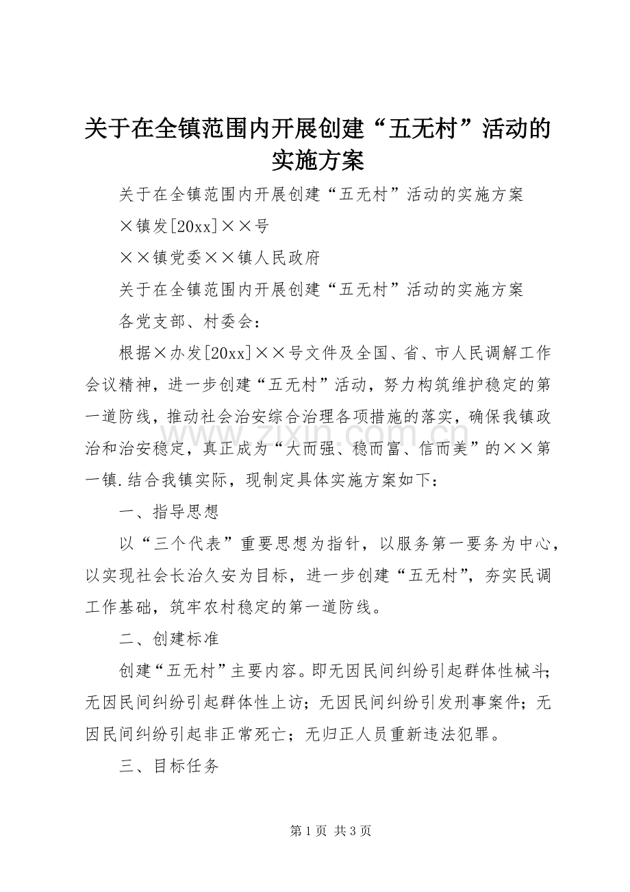 关于在全镇范围内开展创建“五无村”活动的方案.docx_第1页