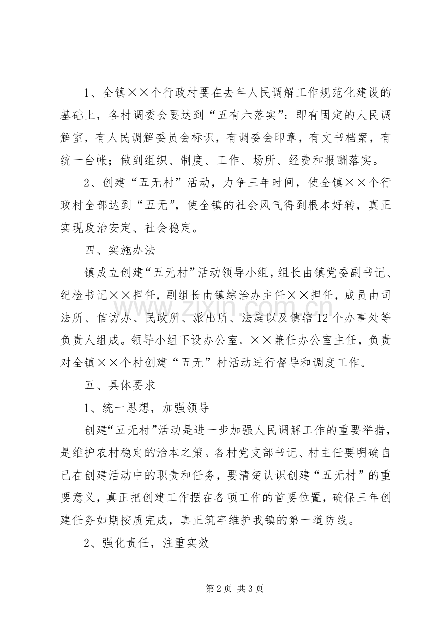 关于在全镇范围内开展创建“五无村”活动的方案.docx_第2页