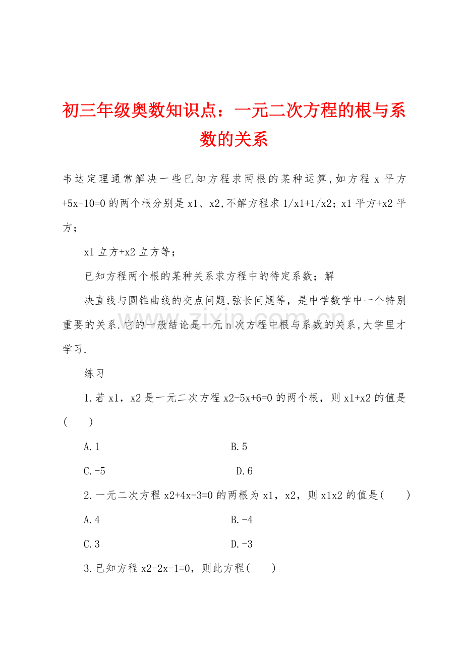 初三年级奥数知识点：一元二次方程的根与系数的关系.docx_第1页