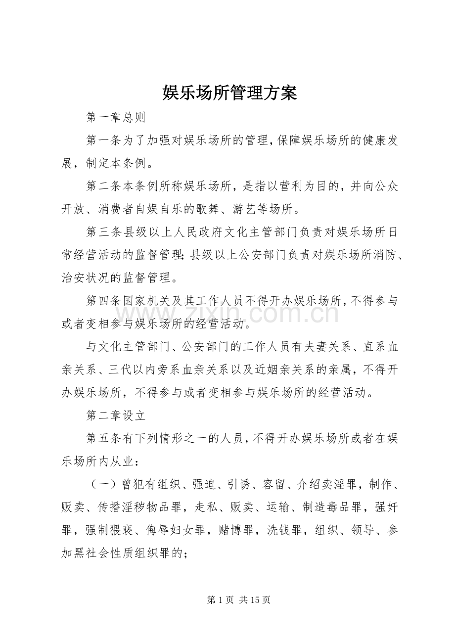 娱乐场所管理实施方案.docx_第1页
