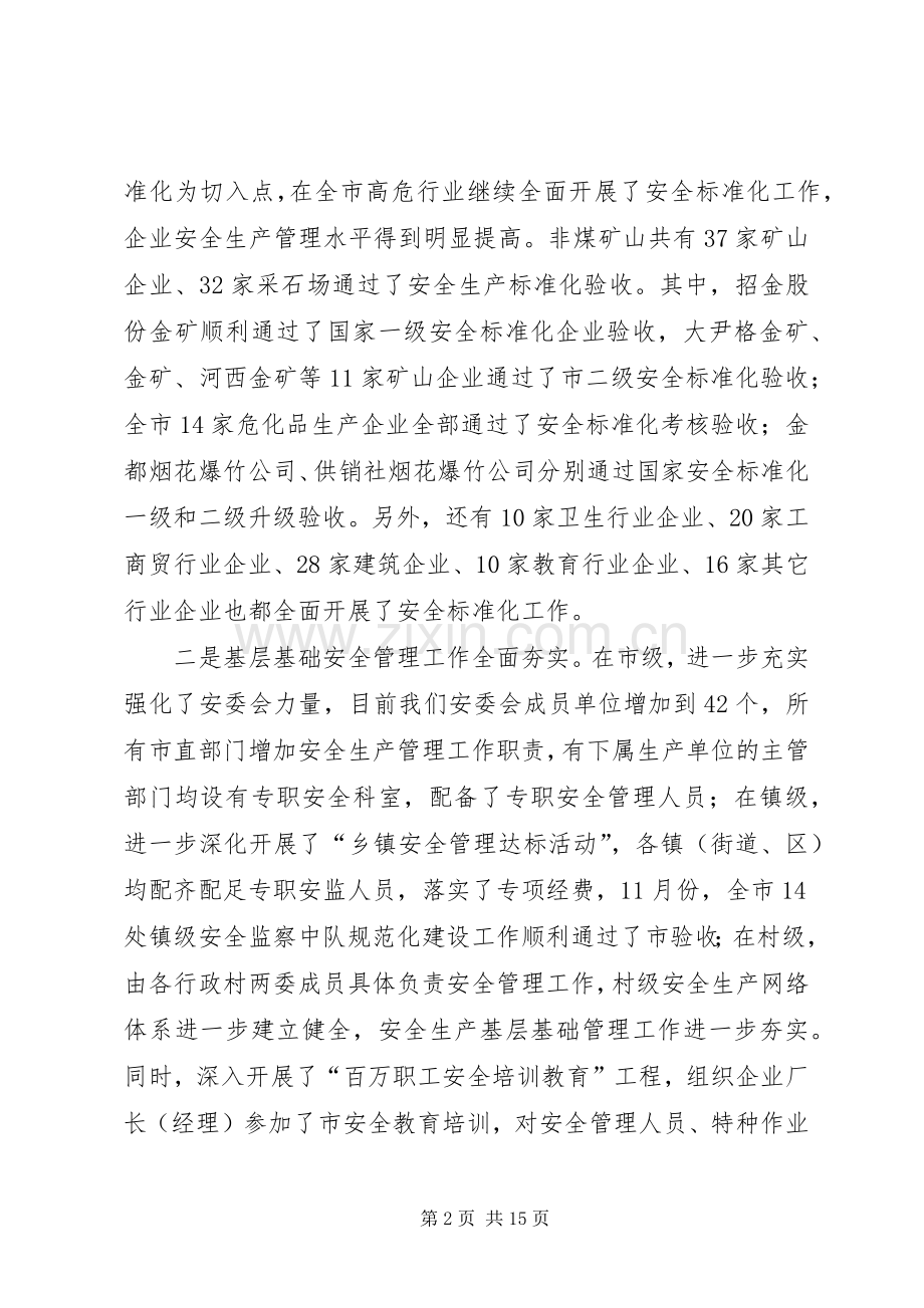 书记在安委会部署会发言稿.docx_第2页