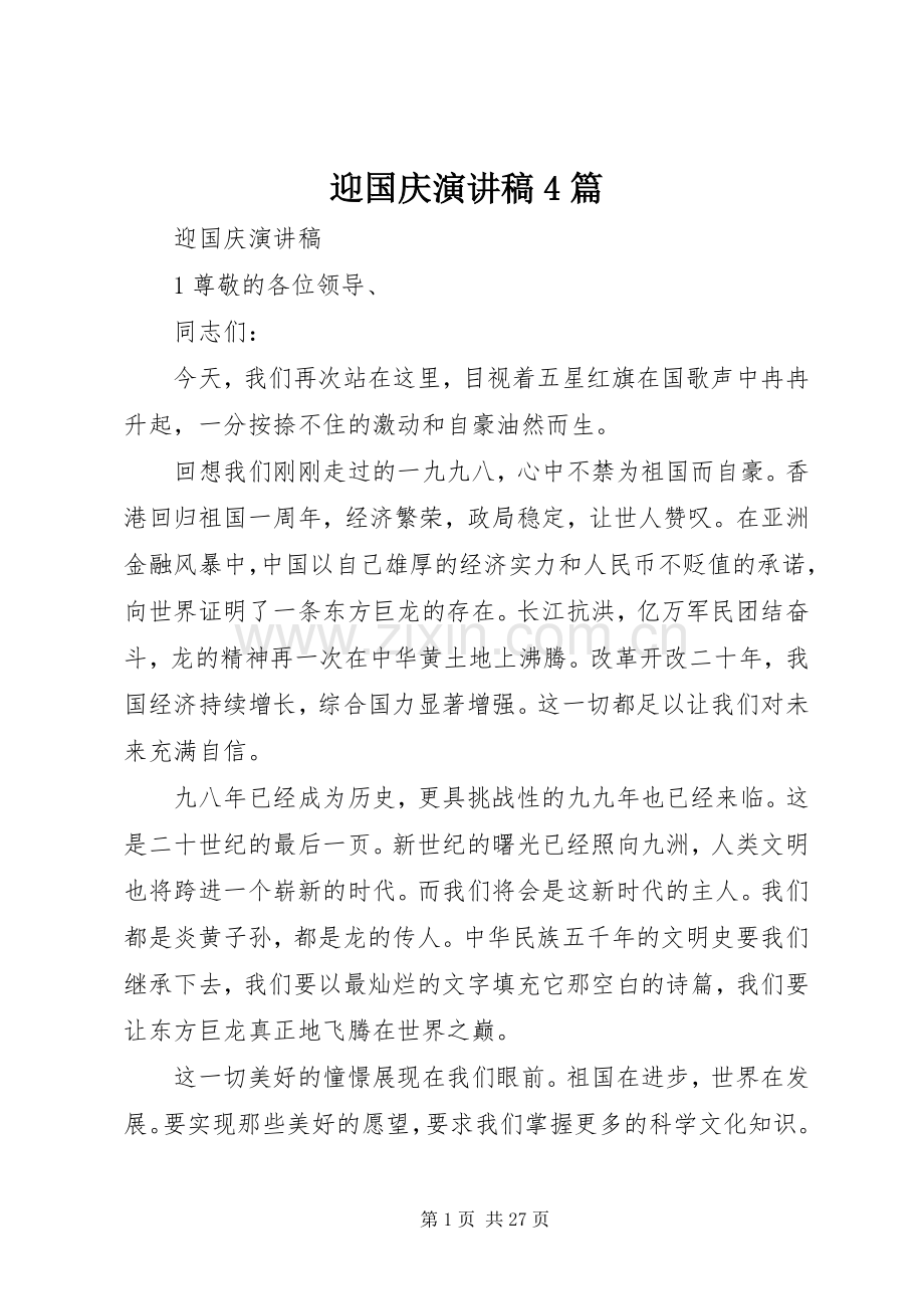 迎国庆演讲稿4篇.docx_第1页