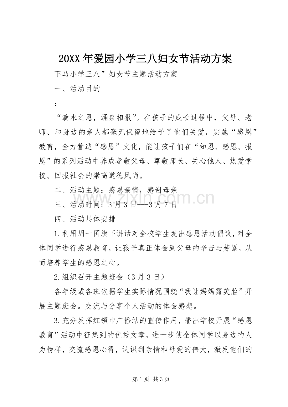 XX年爱园小学三八妇女节活动实施方案 .docx_第1页