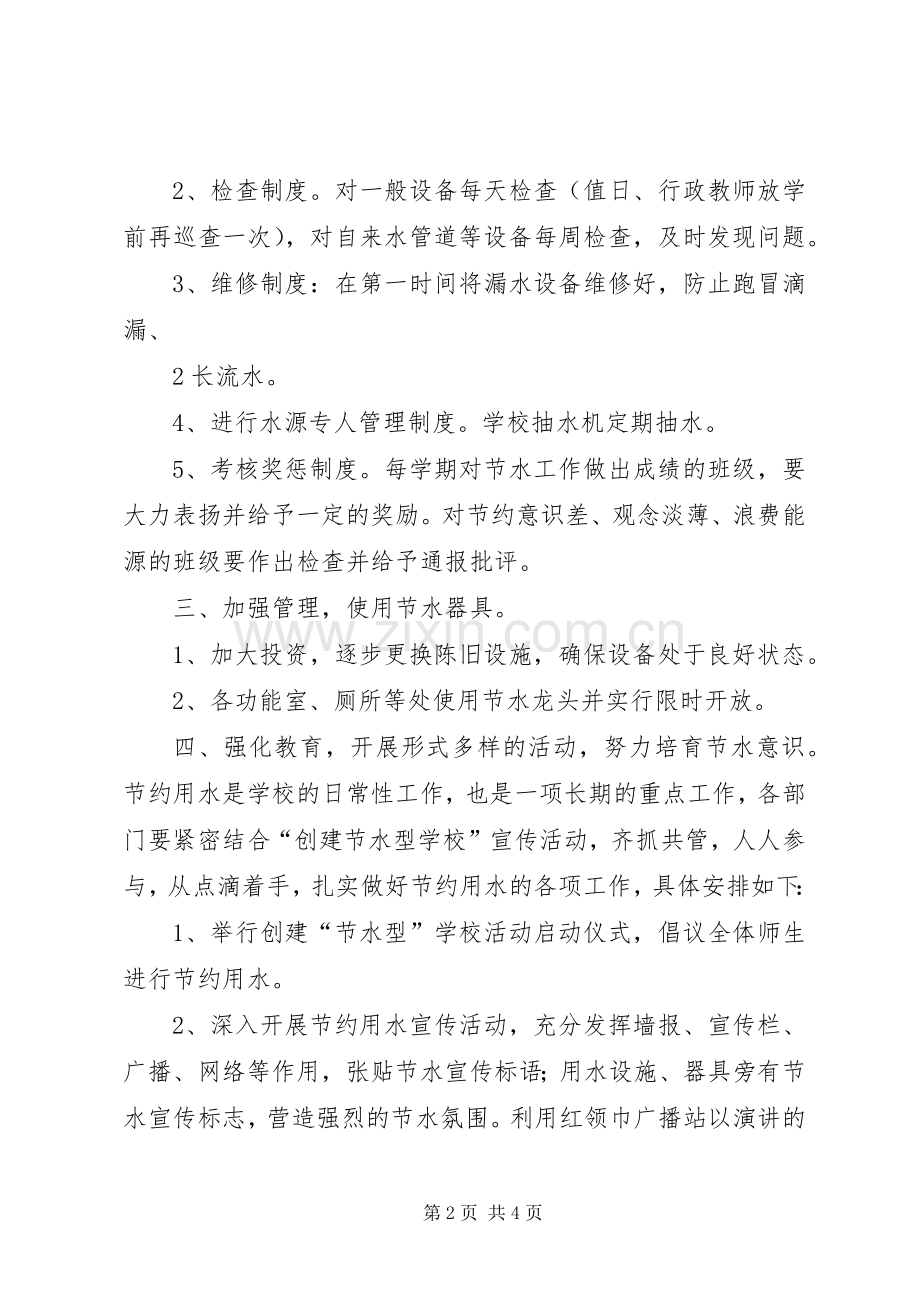 XX节水型单位创建方案.docx_第2页