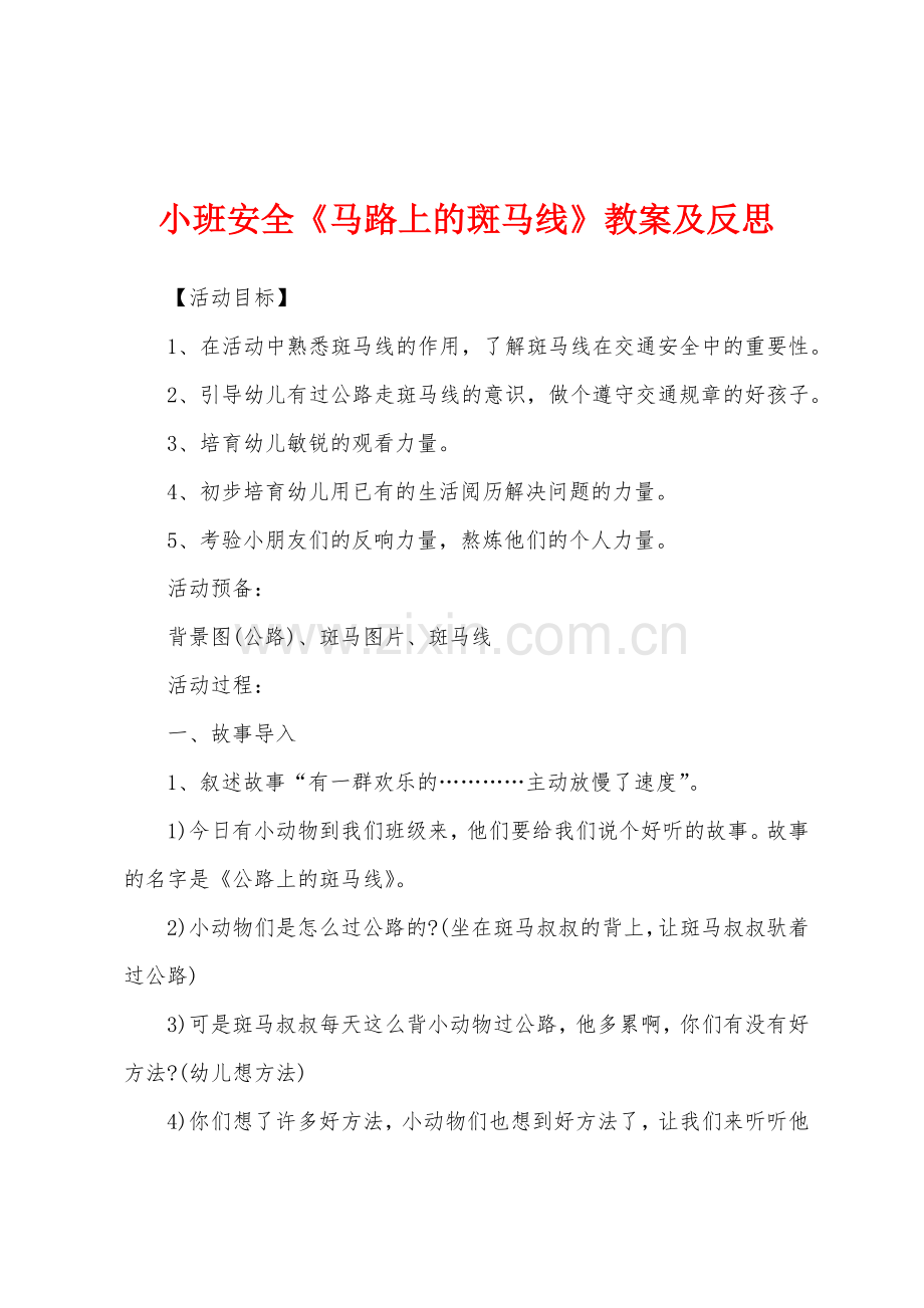 小班安全《马路上的斑马线》教案及反思.docx_第1页