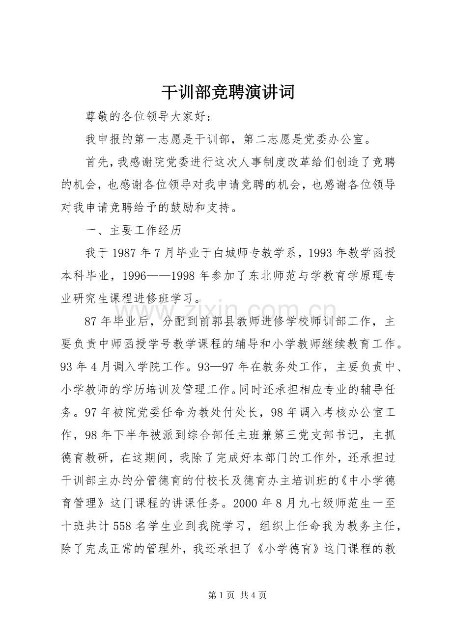 干训部竞聘演讲词.docx_第1页