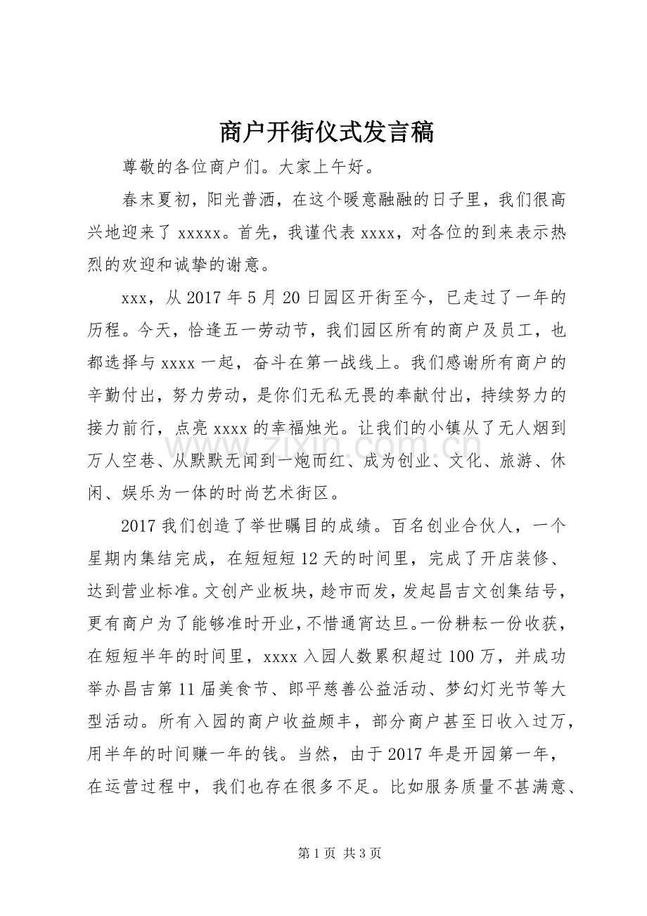 商户开街仪式发言.docx_第1页
