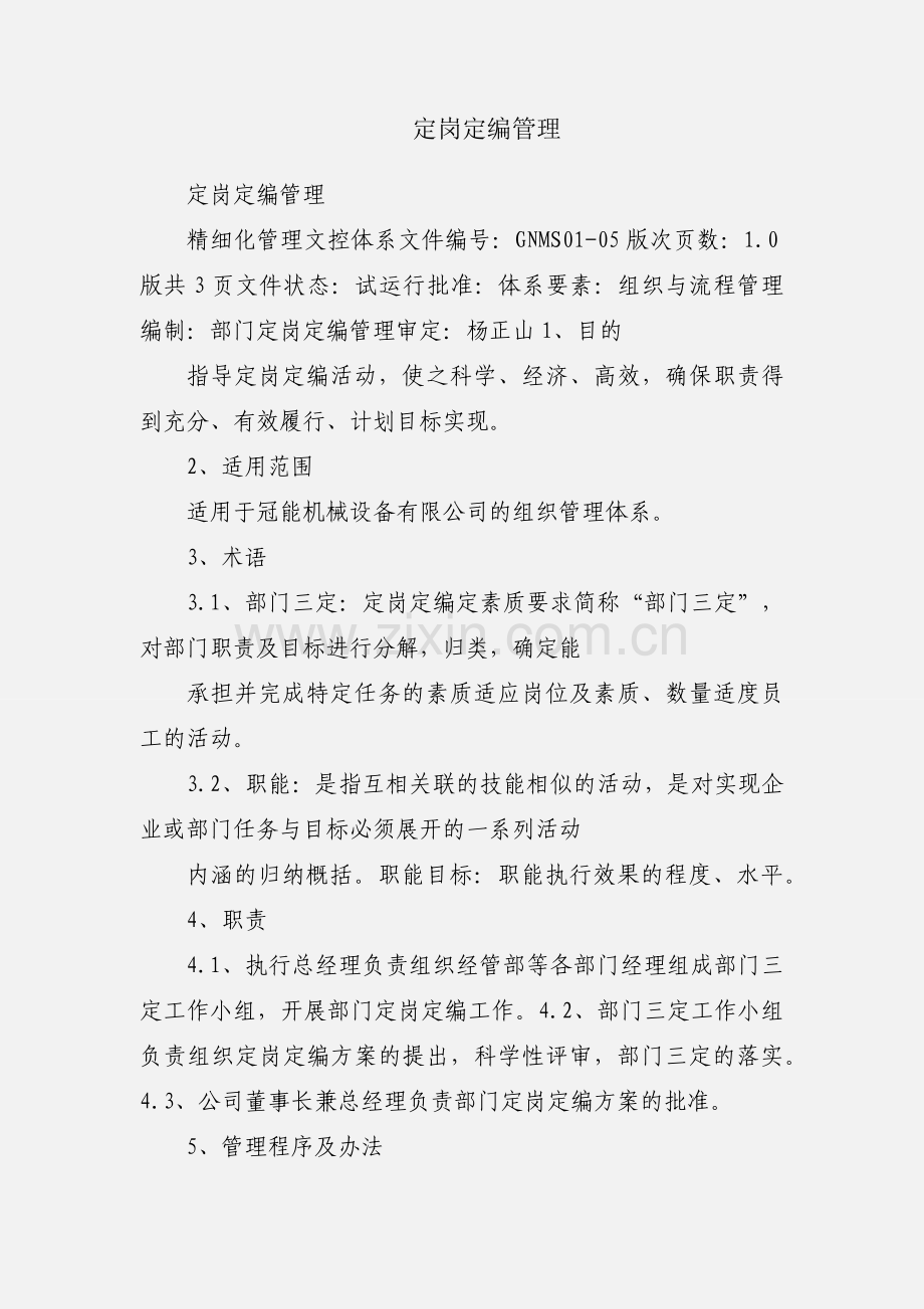 定岗定编管理.docx_第1页
