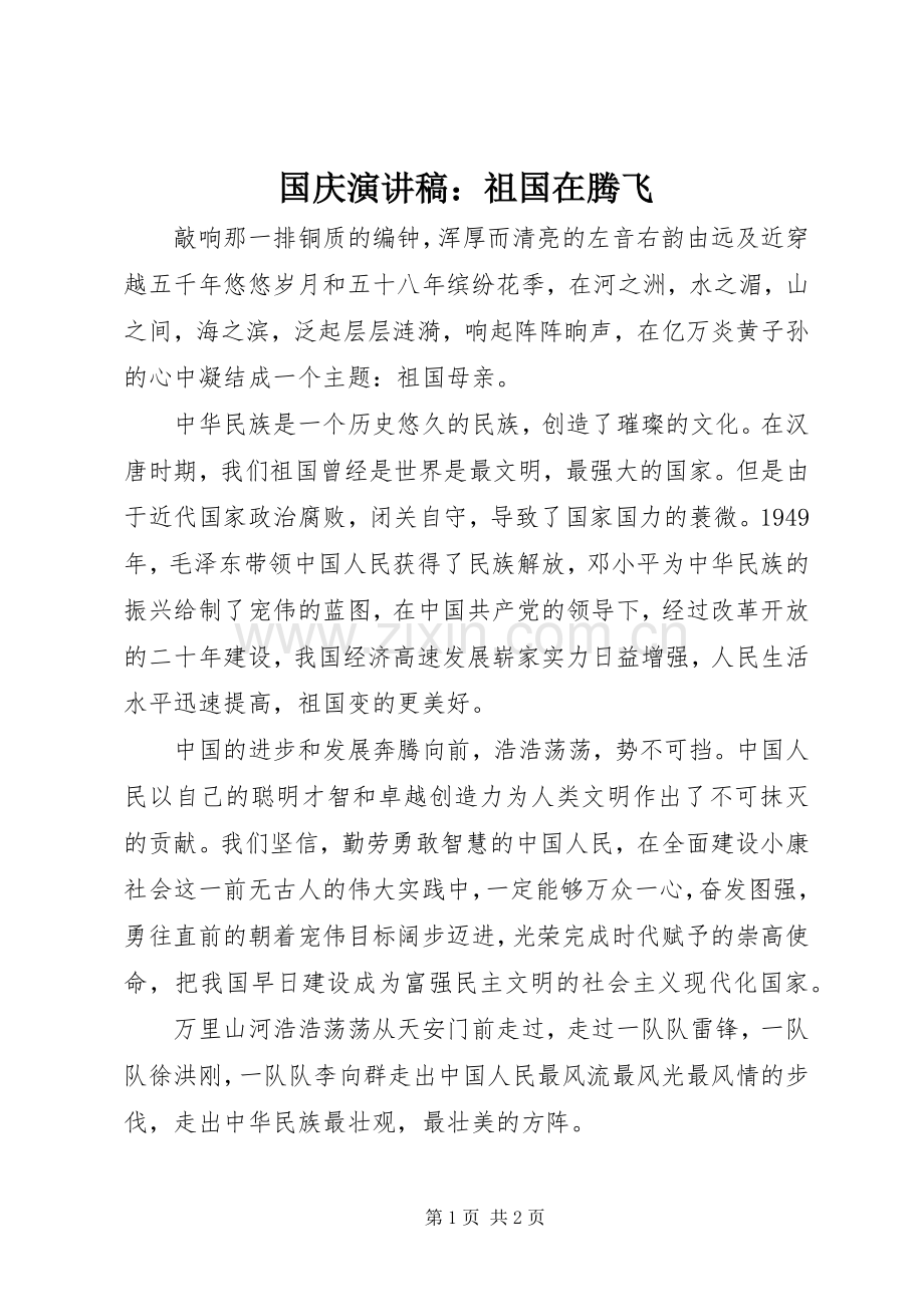 国庆演讲稿：祖国在腾飞.docx_第1页