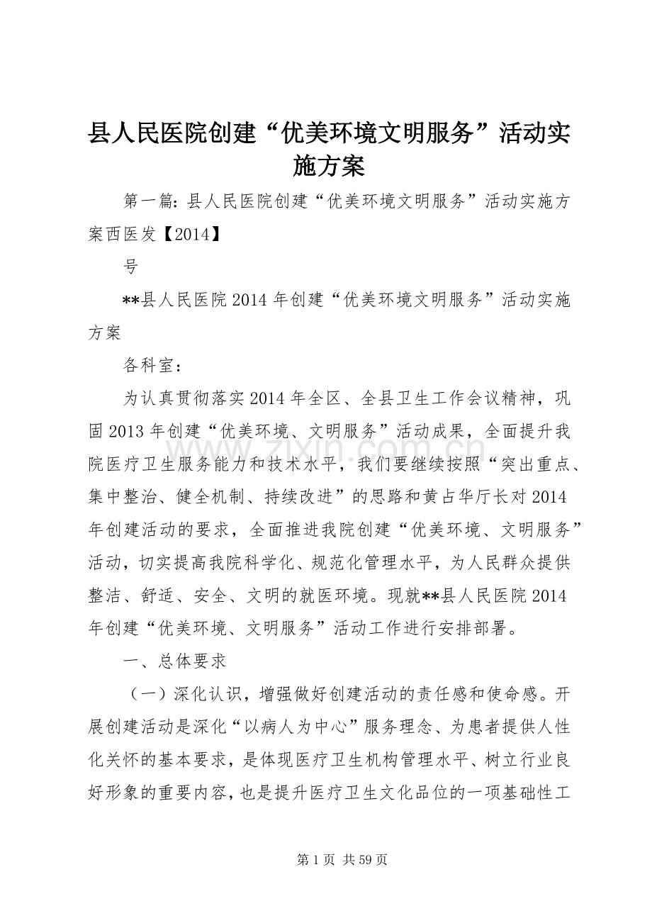 县人民医院创建“优美环境文明服务”活动方案.docx_第1页