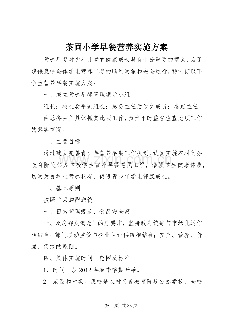 茶固小学早餐营养方案.docx_第1页