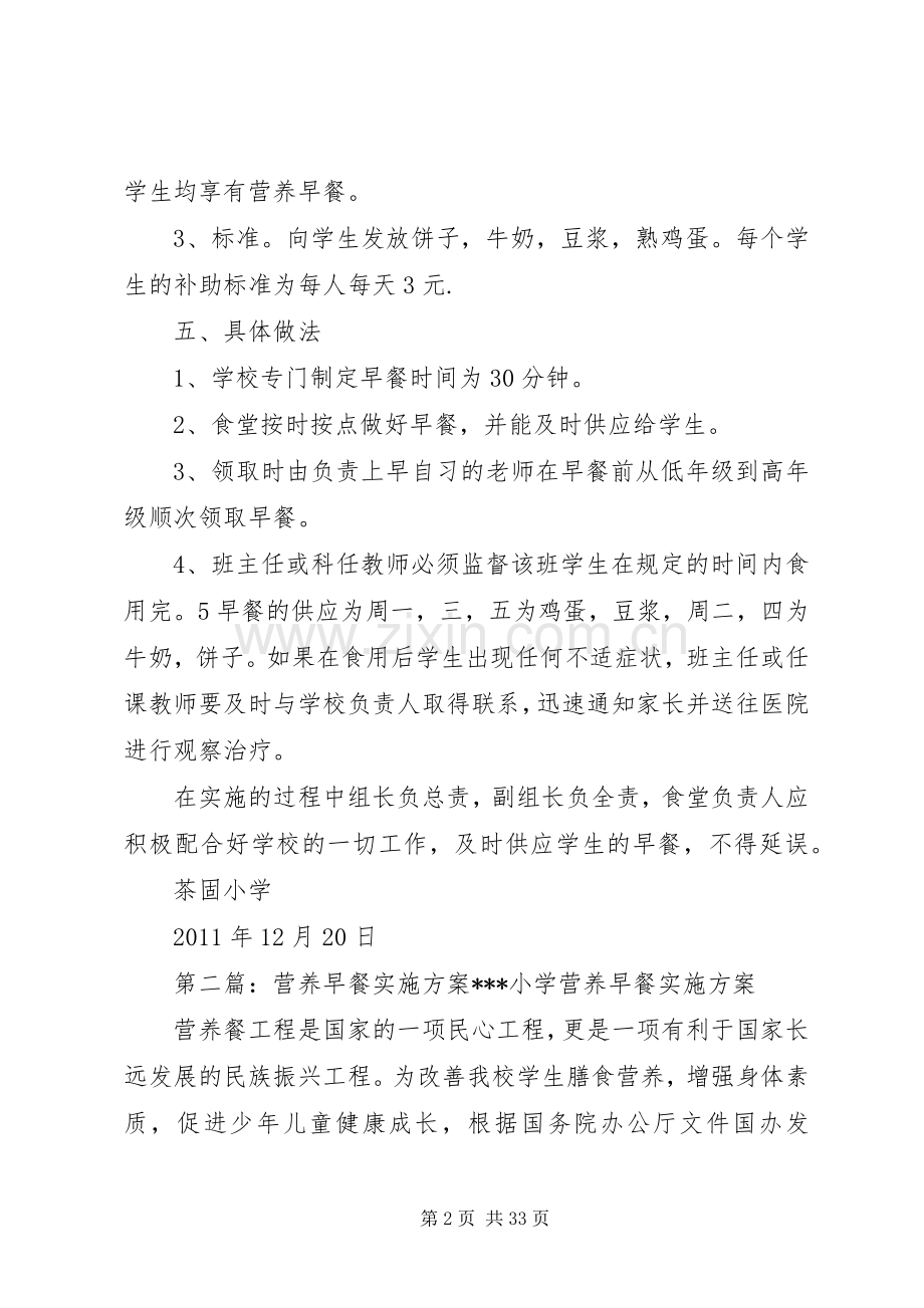 茶固小学早餐营养方案.docx_第2页