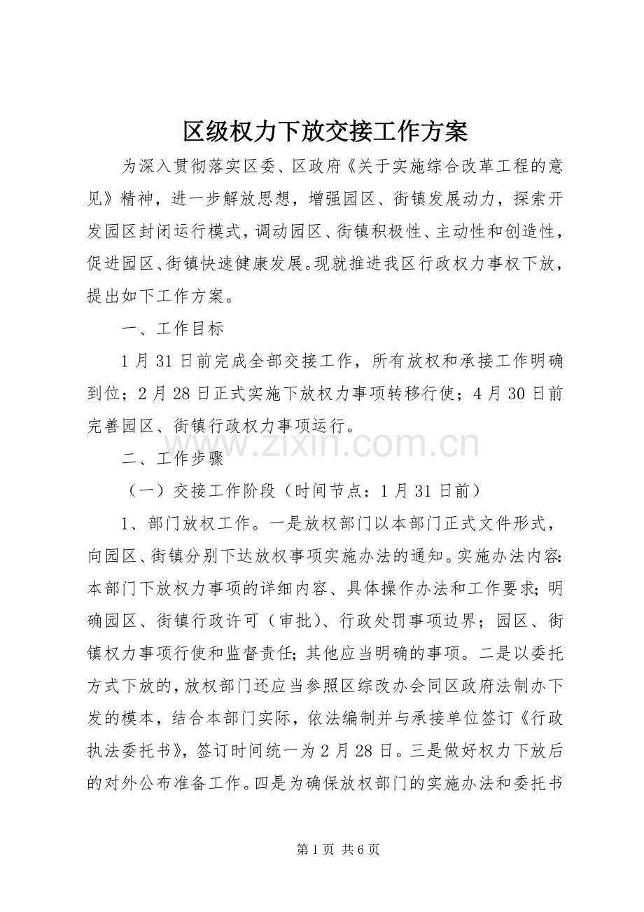 区级权力下放交接工作实施方案.docx_第1页