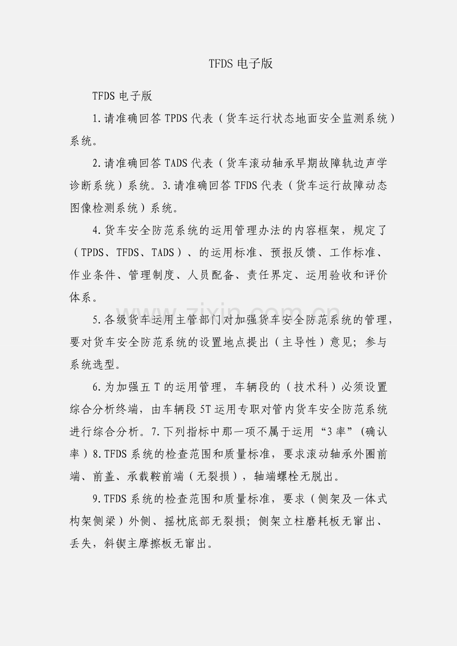 TFDS电子版.docx_第1页
