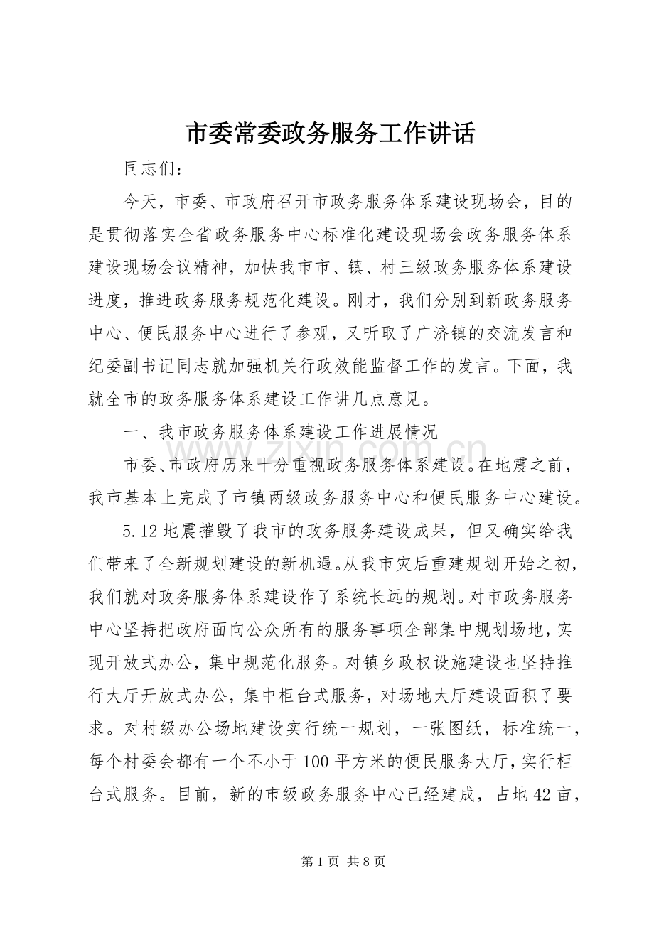 市委常委政务服务工作讲话.docx_第1页