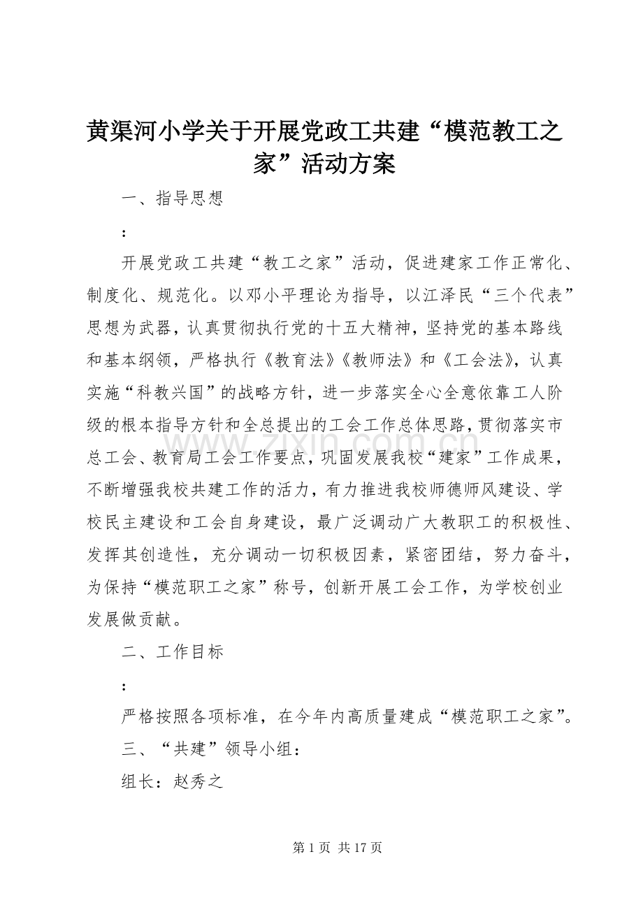 黄渠河小学关于开展党政工共建“模范教工之家”活动实施方案.docx_第1页