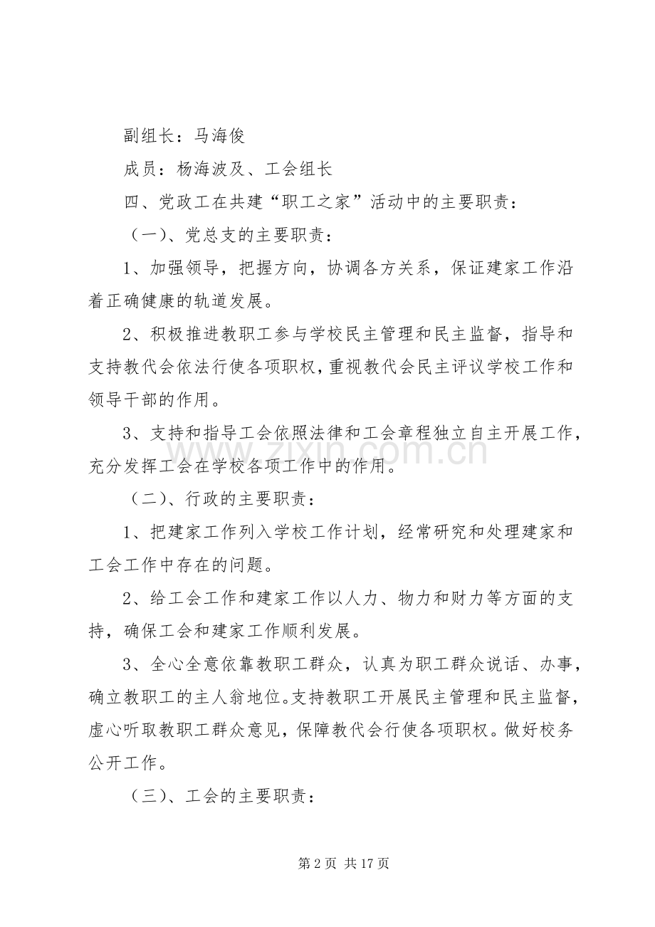 黄渠河小学关于开展党政工共建“模范教工之家”活动实施方案.docx_第2页