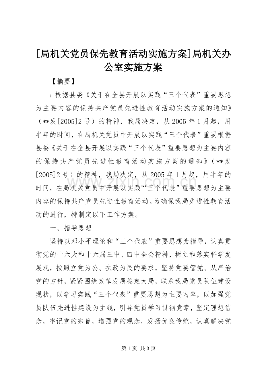 [局机关党员保先教育活动方案]局机关办公室方案.docx_第1页
