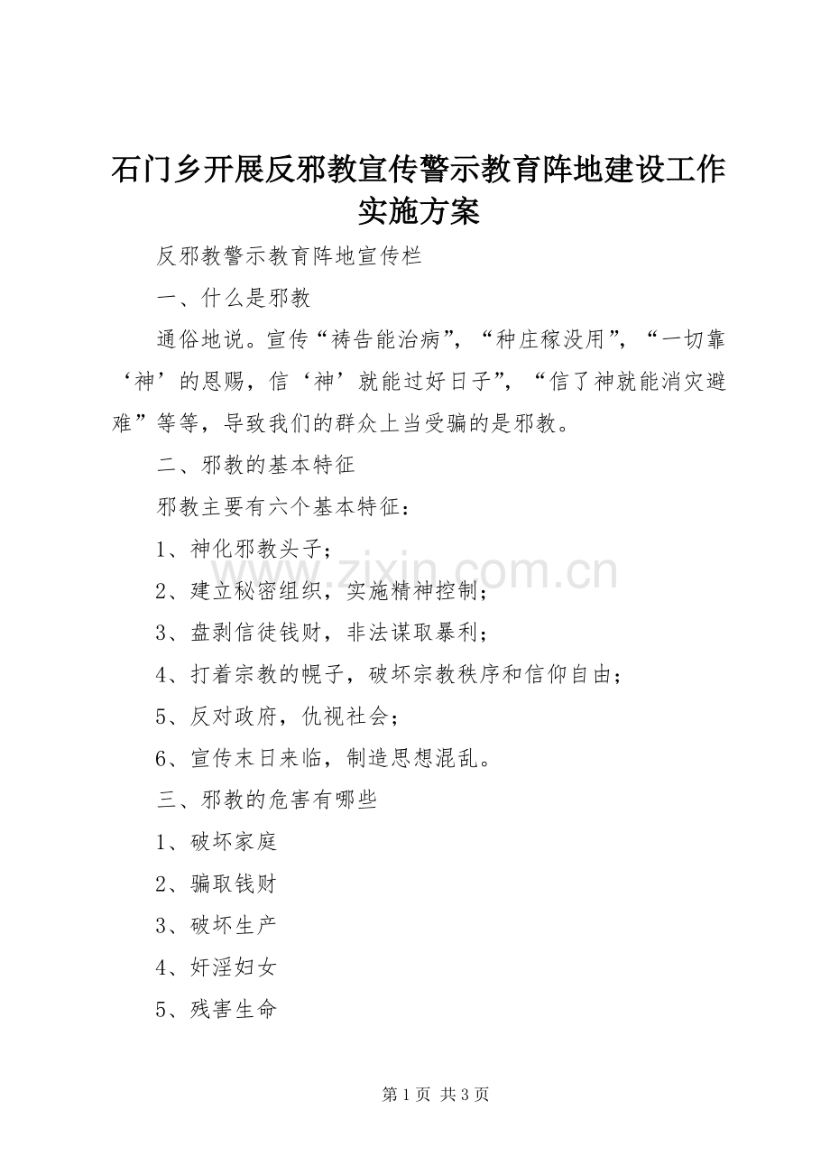 石门乡开展反邪教宣传警示教育阵地建设工作方案 .docx_第1页