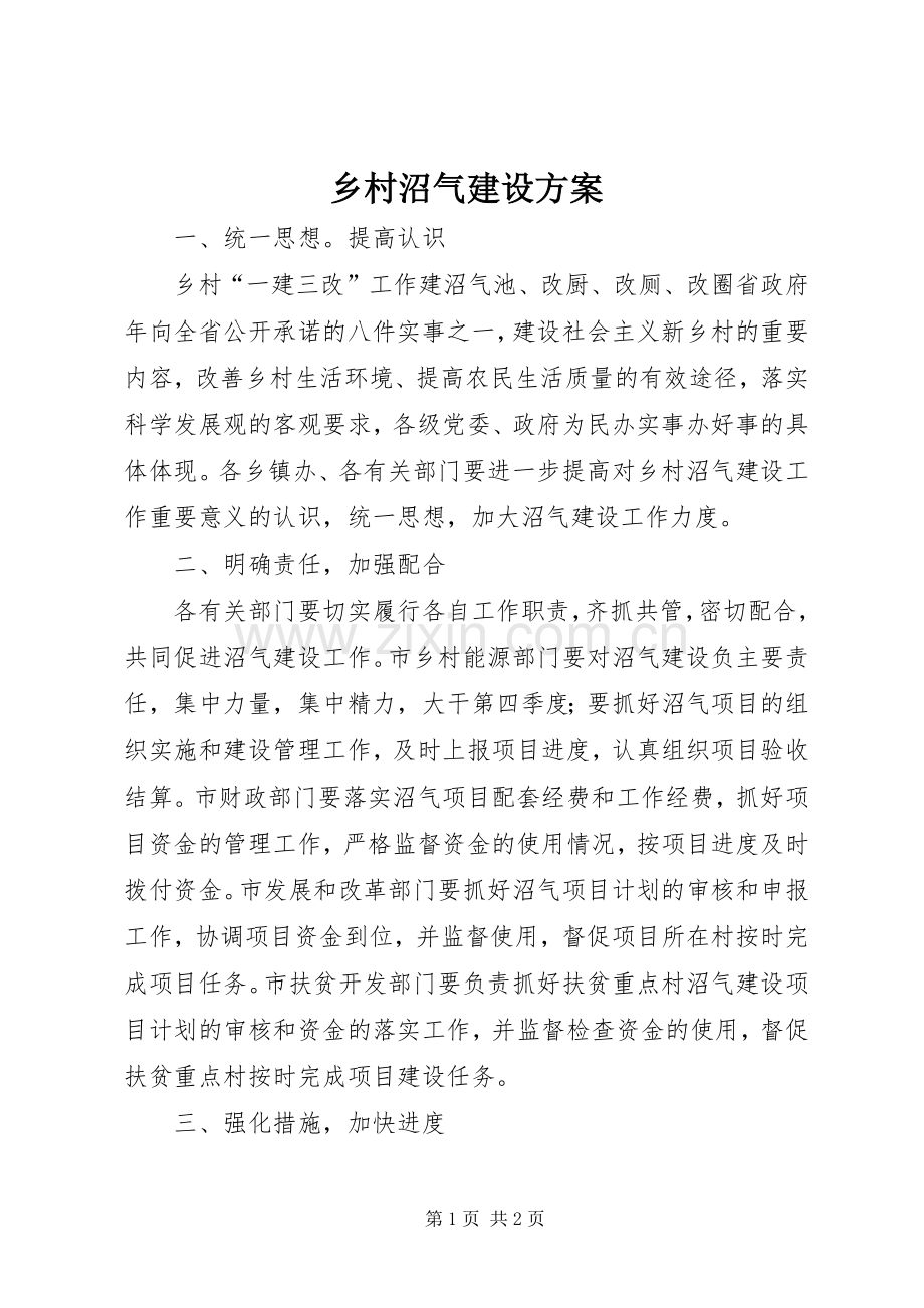 乡村沼气建设实施方案.docx_第1页
