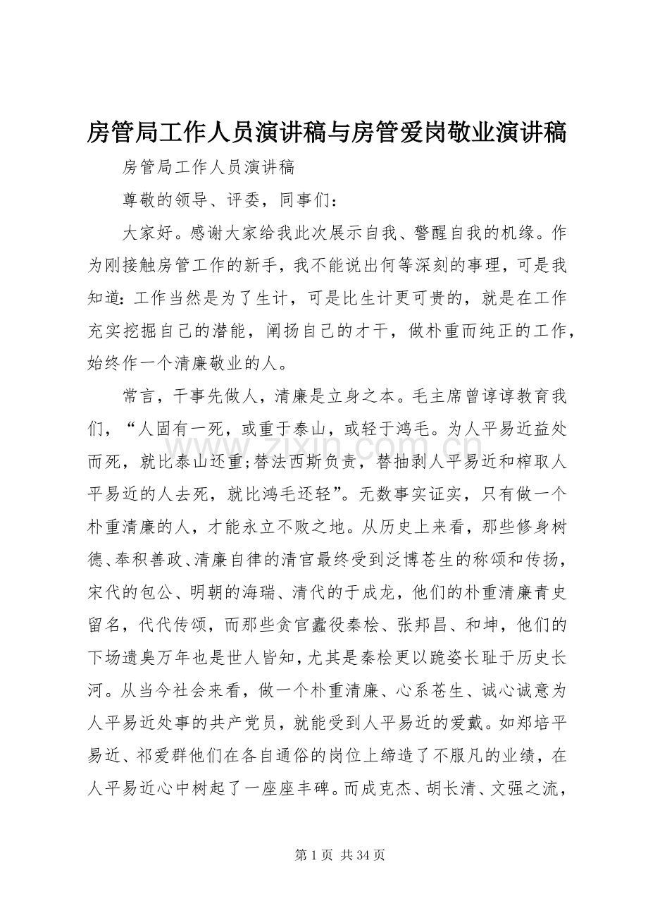 房管局工作人员演讲稿与房管爱岗敬业演讲稿.docx_第1页