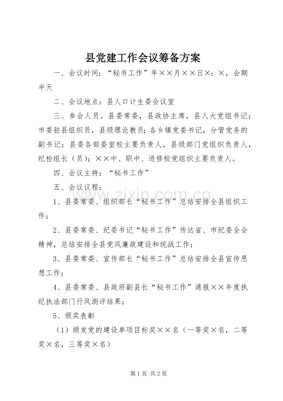 县党建工作会议筹备实施方案.docx_第1页