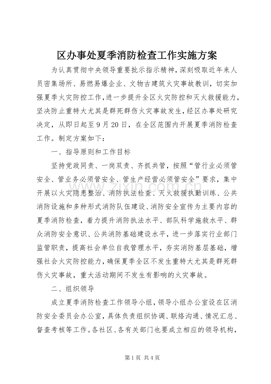 区办事处夏季消防检查工作方案.docx_第1页