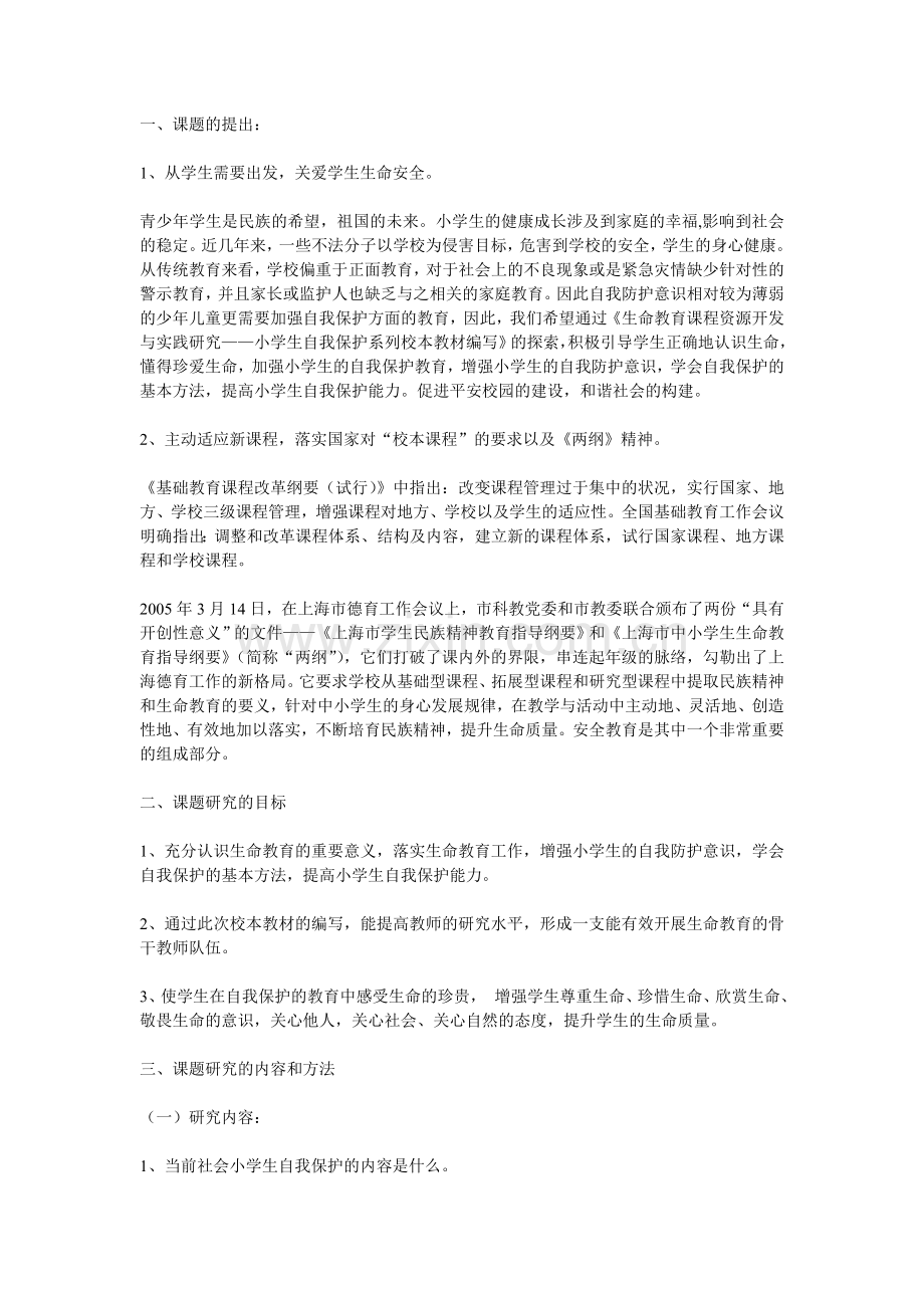 《小学生自我保护系列校本教材编写》课题研究报告.doc_第1页