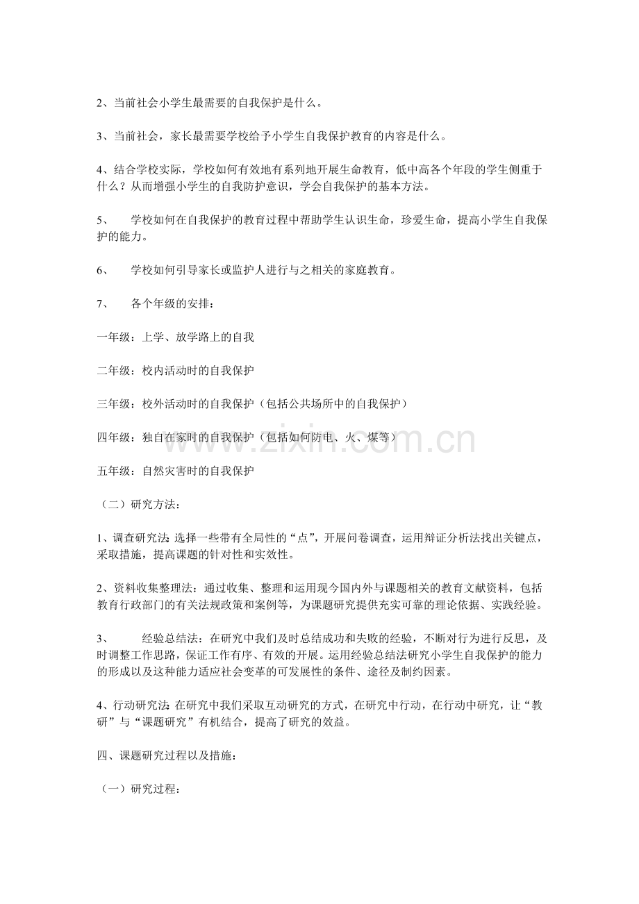 《小学生自我保护系列校本教材编写》课题研究报告.doc_第2页