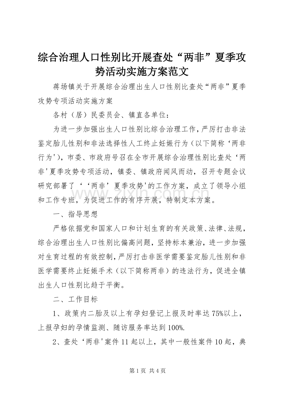 综合治理人口性别比开展查处“两非”夏季攻势活动方案范文.docx_第1页