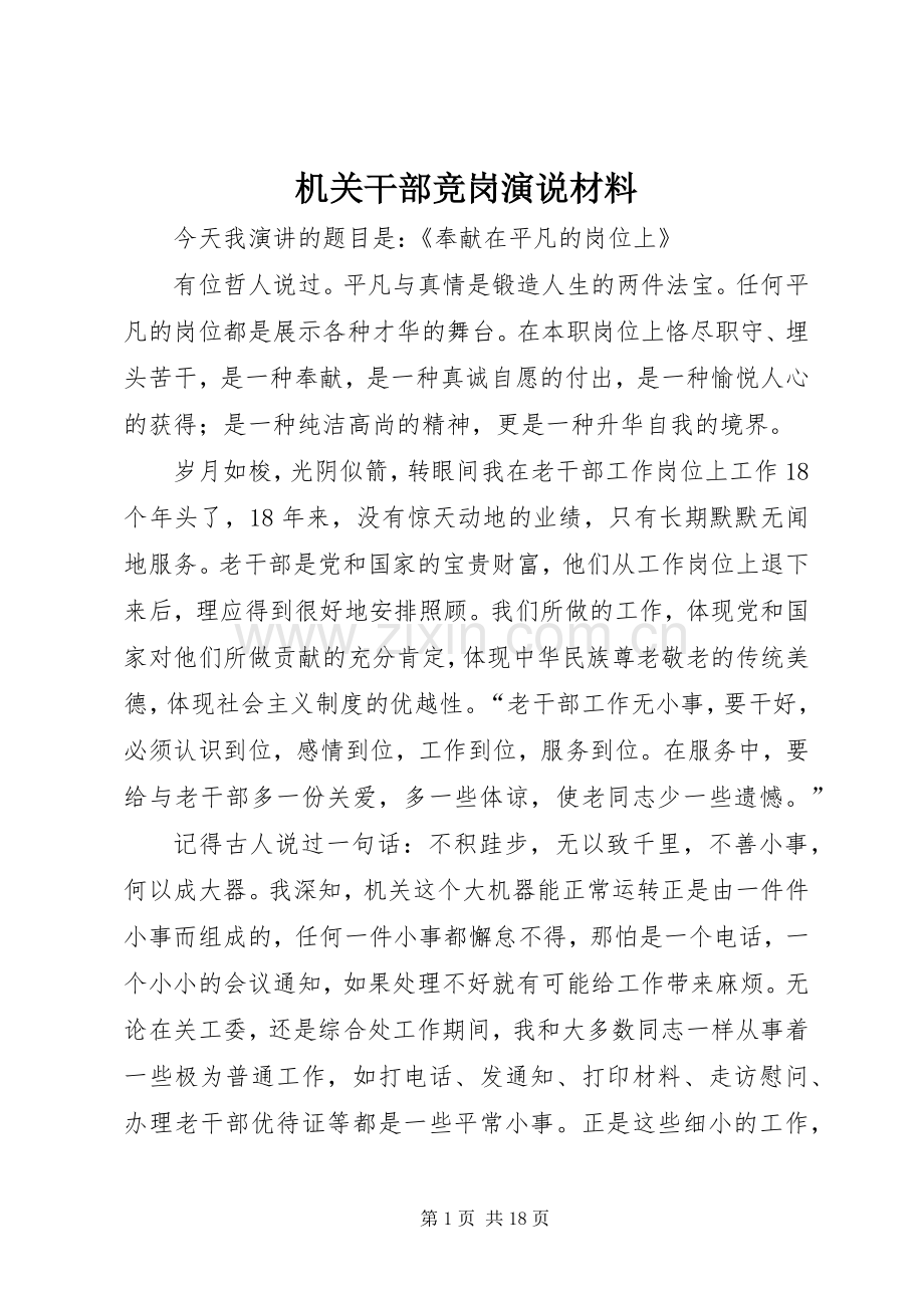 机关干部竞岗演说材料.docx_第1页