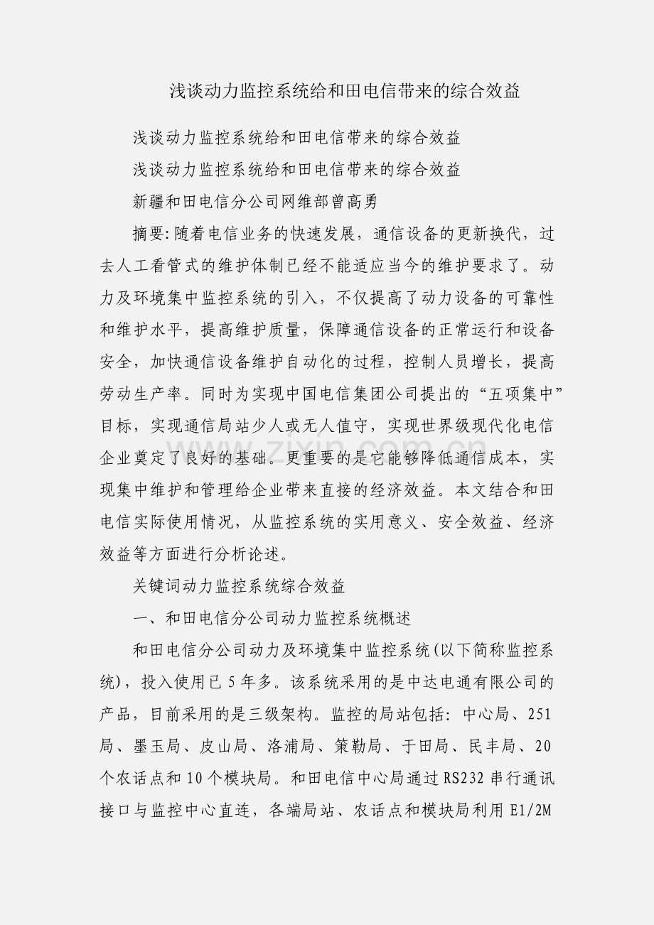 浅谈动力监控系统给和田电信带来的综合效益.docx_第1页