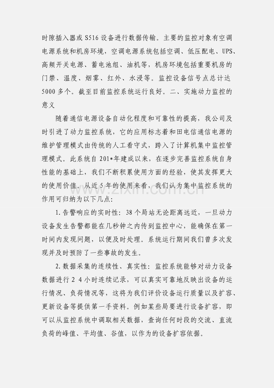 浅谈动力监控系统给和田电信带来的综合效益.docx_第2页