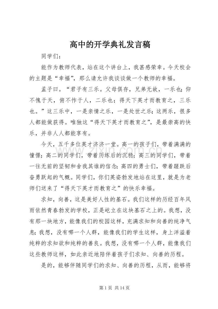 高中的开学典礼发言稿.docx_第1页