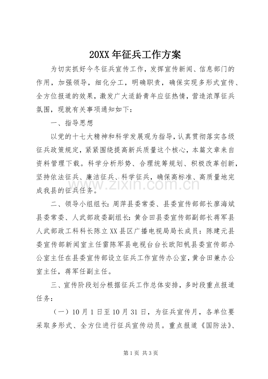 XX年征兵工作实施方案 .docx_第1页