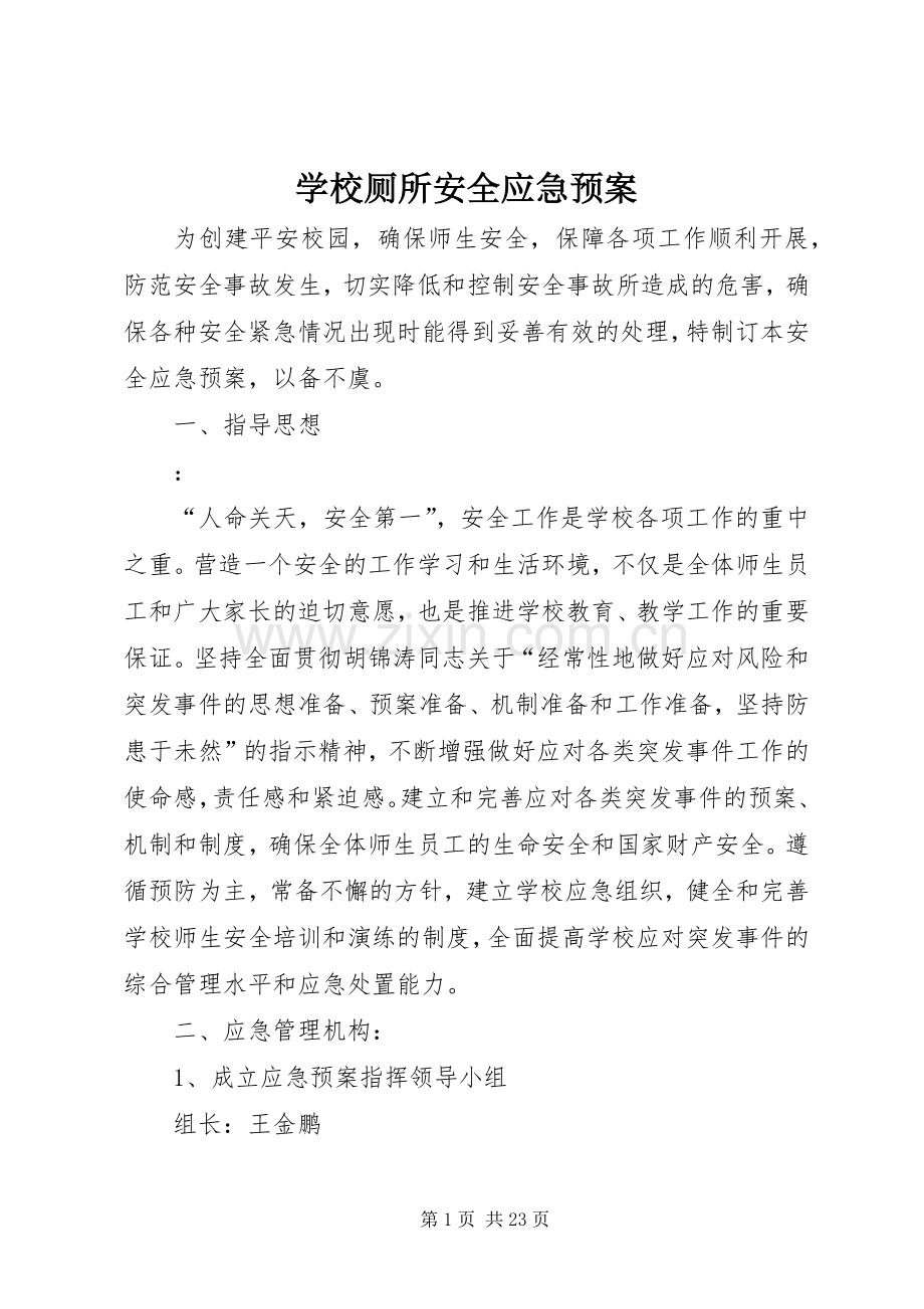 学校厕所安全应急处置预案.docx_第1页