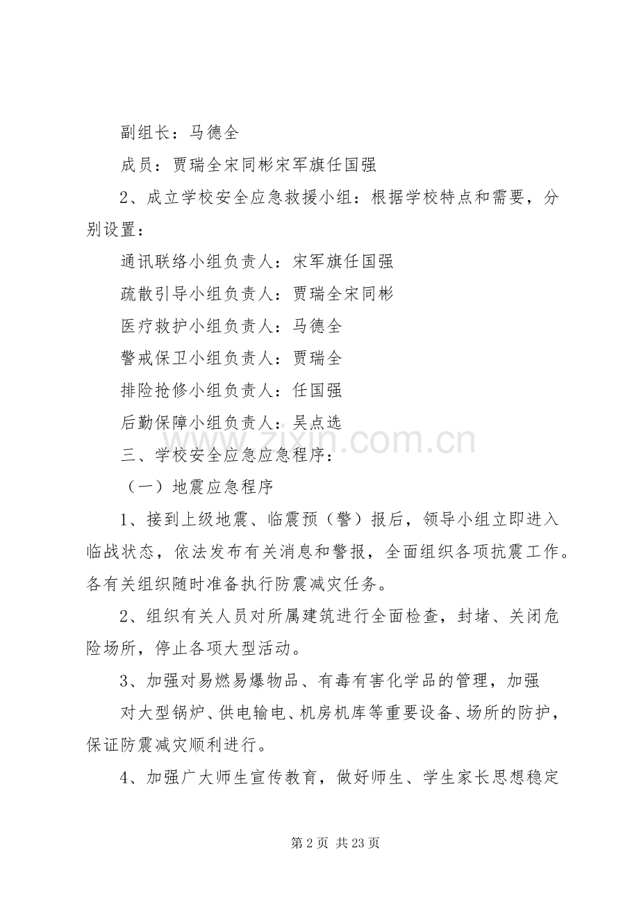 学校厕所安全应急处置预案.docx_第2页