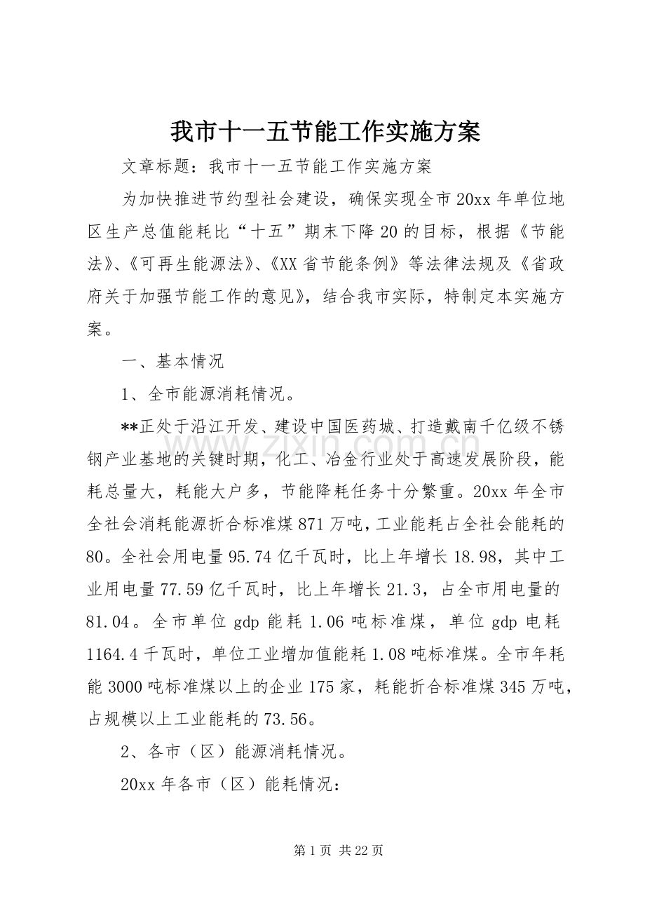我市十一五节能工作方案.docx_第1页
