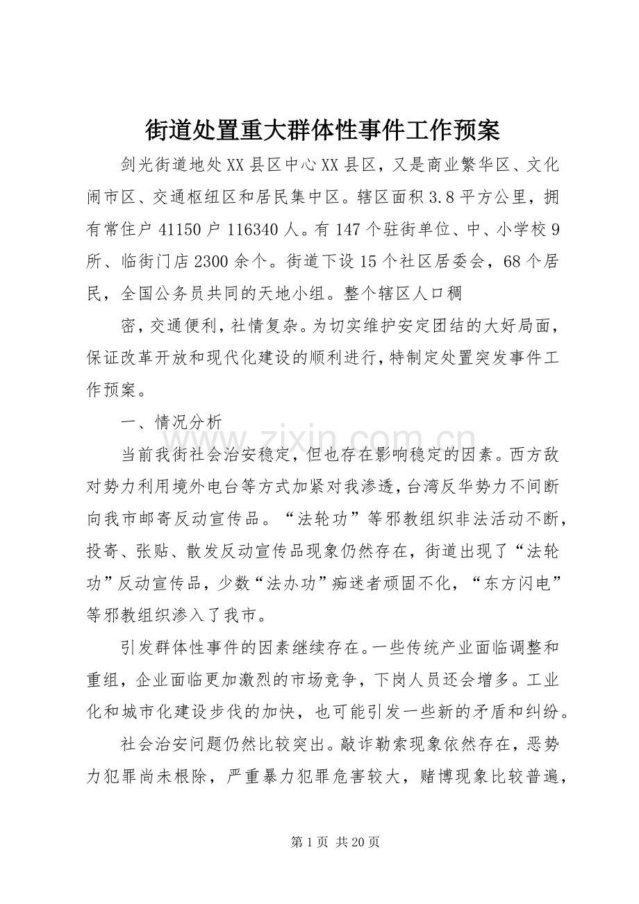 街道处置重大群体性事件工作应急预案.docx_第1页