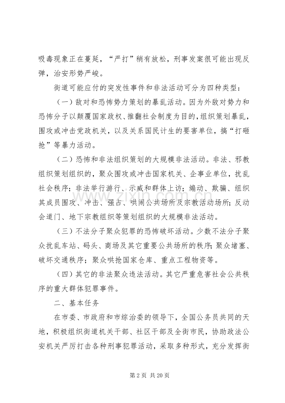 街道处置重大群体性事件工作应急预案.docx_第2页